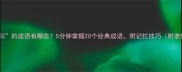 表示曰的成语有哪些5分钟掌握20个经典成语附记忆技巧附表情包