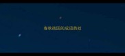 春秋战国的成语典故