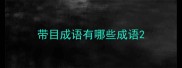带目成语有哪些成语