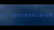 海纳百川企业文化的包容之道与创新发展