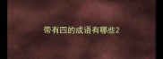 带有四的成语有哪些