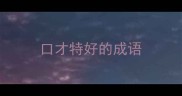 口才特好的成语