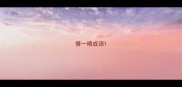 倩一晴成语