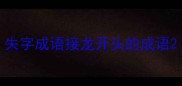 失字成语接龙开头的成语