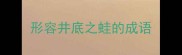 形容井底之蛙的成语