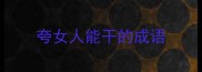 夸女人能干的成语