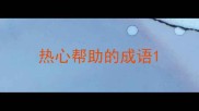 热心帮助的成语