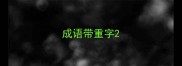 成语带重字