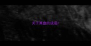 关于算盘的成语