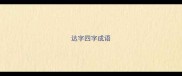 达字四字成语