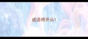 成语得开头