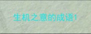 生机之意的成语