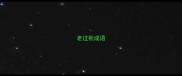 老过街成语