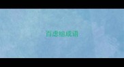 百虑组成语