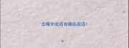 含糊字成语有哪些成语