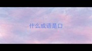 什么成语是口