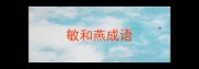 敏和燕成语