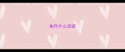 鱼作什么成语