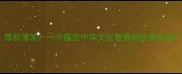 厚积薄发一个蕴含中华文化智慧的经典成语