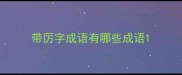 带厉字成语有哪些成语