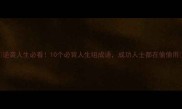 逆袭人生必看10个必背人生组成语成功人士都在偷偷用