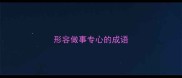 形容做事专心的成语