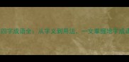 地字开头的四字成语全从字义到用法一文掌握地字成语的奥秘