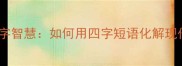 成语中的急字智慧如何用四字短语化解现代生活焦虑