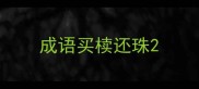 成语买椟还珠