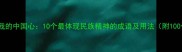 文化传承必学我的中国心10个最体现民族精神的成语及用法附100个实用例句