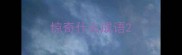 惊奇什么成语