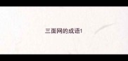 三面网的成语