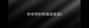 给老师的祝福语成语