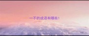 一不的成语有哪些