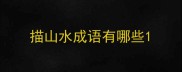 描山水成语有哪些