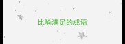 比喻满足的成语