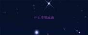 什么不明成语