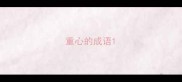 重心的成语