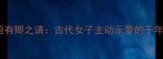 冷门成语有卿之请古代女子主动示爱的千年浪漫密码