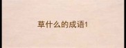 草什么的成语