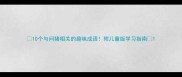 10个与问猪相关的趣味成语附儿童版学习指南
