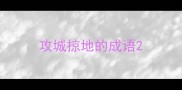 攻城掠地的成语