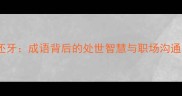 以牙还牙成语背后的处世智慧与职场沟通策略