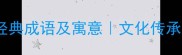 10个带佳字的经典成语及寓意文化传承中的智慧密码