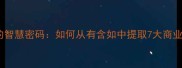 含如成语的智慧密码如何从有含如中提取7大商业决策模型