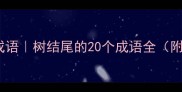树字在最后一个字成语树结尾的20个成语全附易错成语避坑指南