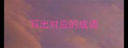 写出对应的成语