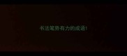 书法笔势有力的成语