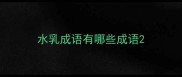 水乳成语有哪些成语
