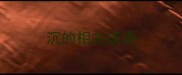 沉的相关成语